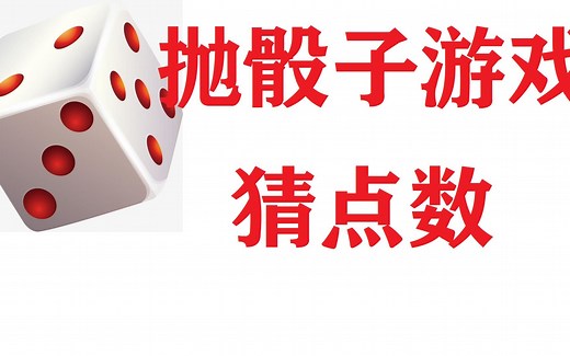 python教程-骰子游戏的编写过程及实现效果 和我一步一步来实现