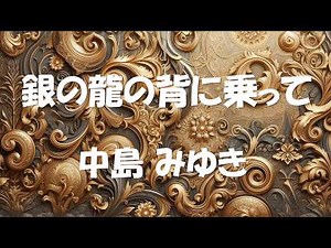 エレクトーン「銀の龍の背に乗って」中島みゆき（歌詞付き）