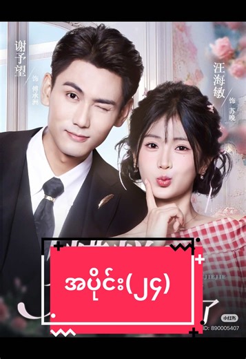 ကံကြမ္မာစီစဉ်သော ရွှေဖူးစာစစ် (အပိုင်း-24) #ကံကြမ္မာစီစဉ်သောရွှေဖူးစာစစ်စဆုံး #fyp #springmovie #chinesedrama #myanmartranslation