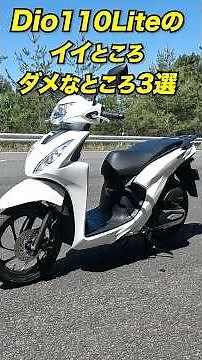 Three good and bad points about the Dio110 Lite #honda #dio110 #newstandardmoped
