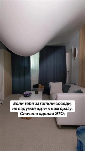 Вода шла с потолка. Первый порыв был бежать наверх и звонить в дверь 👀 Хорошо что не побежала. Сначала сделала кое-что важное 1️⃣ Сфотографировала и сняла видео прямо сейчас. Не через час и не после того как вытерла. Прямо сейчас пока вода течёт. Видео с голосовым комментарием: дата, время, что именно происходит, какие поверхности пострадали. Это доказательство которое невозможно оспорить. Без него слово против слова 2️⃣ Перекрыла электричество в залитых комнатах. Не через минуту после фото. Эт
