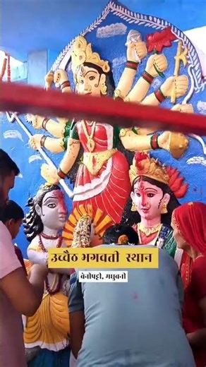 #youtubeshorts #trending #shortsfeed #4k माँ उच्चैठ भगवती के प्रांगण...#Short #navratri