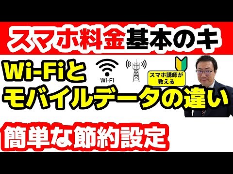 [For Beginners] Smartphone Charge Basics: Differences Between Wi-Fi and Mobile Data, and Easy Sav...