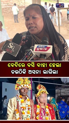 ବେଦିରେ ବସି ବାହା ହେଲା ଚଉଠିକି ଅସନା ଲାଗିଲା || ‪@infocusodisha‬
