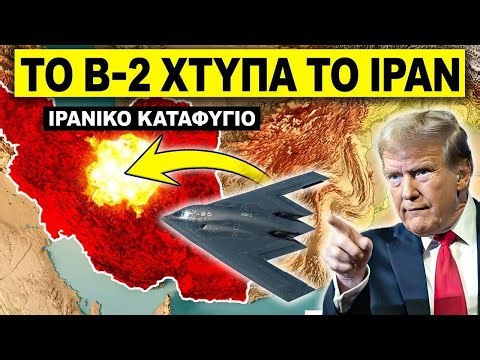 Βομβαρδιστικό B-2 των ΗΠΑ ρίχνει βόμβα διάτρησης 900 κιλών στο Ιράν