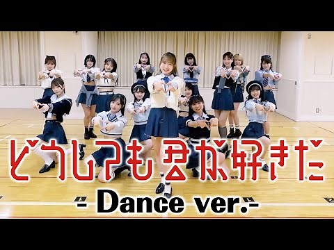 【Dance Practice】AKB48 「どうしても君が好きだ」 フルサイズver
