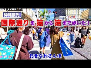 ◤沖縄観光◢「国際通り（昼）」 端から端まで歩いた（前編：下り側） ♯66 おきなわさんぽ 那覇市 沖縄旅行