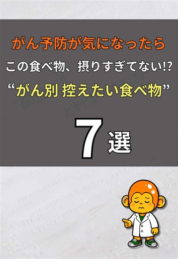 がん予防が気になったら要チェック⚠️ 「食べてはいけない」ではなく 大切なのは量と頻度です🐒 今後のために保存して見返してね📌 #ケンコーおさるくん #健康習慣 #健康情報 #がん予防 #食生活改善