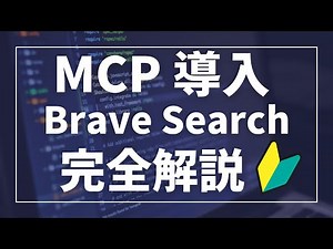 【初心者向け】MCPサーバー導入方法の解説！BraveSearch編！【Docker】