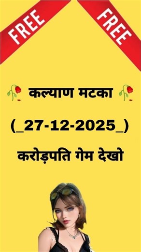 manisha matka on Instagram: "Date -27-12-2025 Notis-This game involves financial risk. Please play at your own risk and responsibility. What is Satta Matka ? Satta Matka Game is Based on Lottery System, Satta matka has a history in India during the 1960s. which is based and played on numbers by matka players to earn big money. The players put on the calculations with the requisite permutation and combination to crack the game. The choosing of the correct numbers accordingly is also an art that t