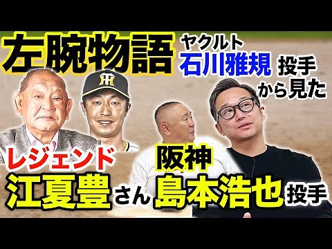 【江夏豊】松村野球モノマネ×石川投手解説でレジェンド投手を深掘りトーク！【石川雅規投手】