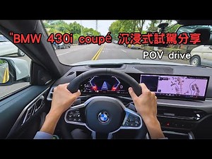 2025 BMW 430i 沉浸式試駕,試駕心得分享 POV 4K