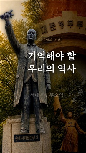 우리가 잊지 말아야 할 그곳, 서대문형무소 #광복절 #서대문형무소 #서대문독립공원 #서울가볼만한곳