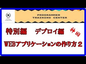 WEBアプリケーションの作り方2