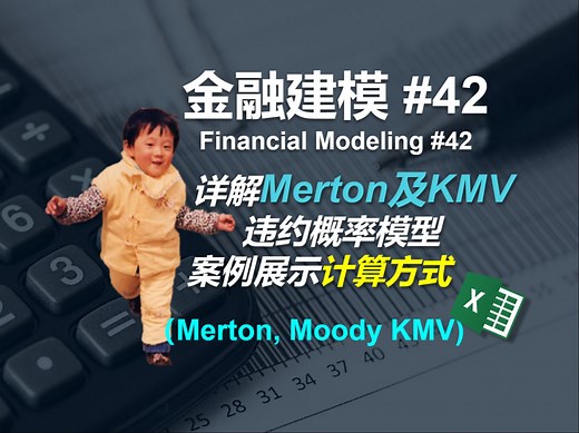 金融建模 42 | 详解Merton及Moody KMV违约概率模型 | Financial Modeling 42 Merton KMV Model