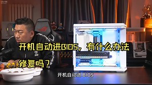 【远古时代装机猿】开机自动进BIOS，有什么办法修复吗？
