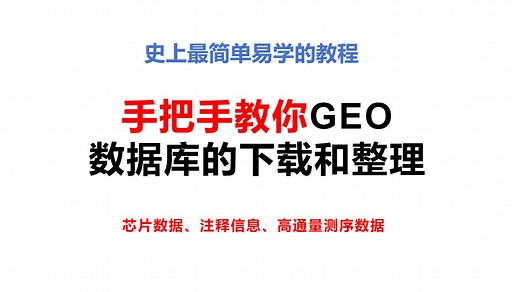 手把手教学零基础教程：geo数据库数据下载及整理，必看史上最简单易学的教程