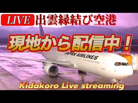【出雲空港】4月6日午後6時ライブ配信スタート！キダコローが現地から配信🎥