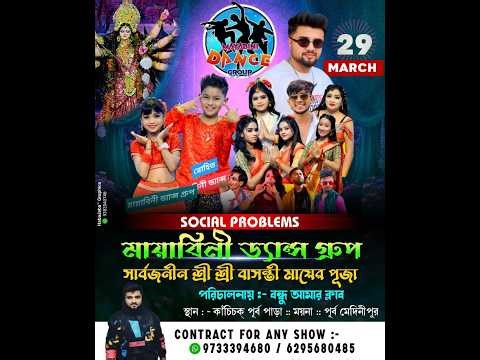 💃মায়াবিনী ড্যান্স গ্রুপ II শ্রী শ্রী বাসন্তী পূজা II পরিচানায় :-বন্ধু আমার II কাঁচিচক (পূর্ব পাড়া )