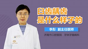 臼齿龋齿是什么样子的-有来医生