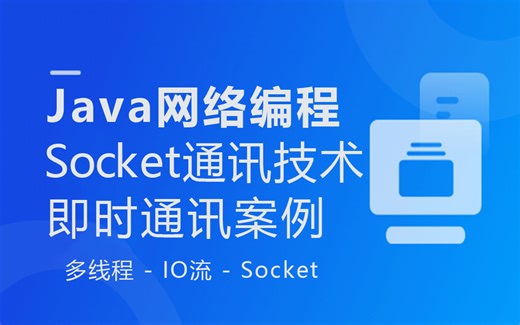 Java网络编程之socket网络通讯技术-多线程-IO输入输出流-socket套接字加深巩固