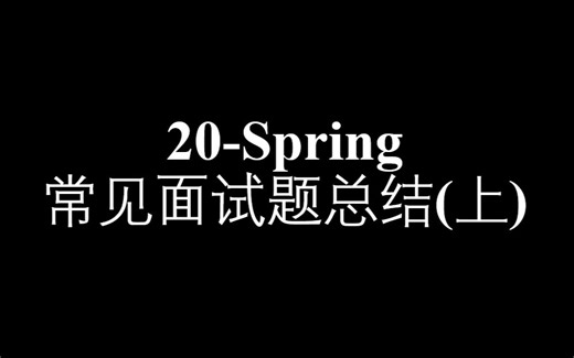 20-Spring常见面试题总结(上)