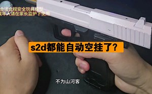 s2d放的一俩月没玩了，缺油缺的都能自动空挂了，拆开上润滑油