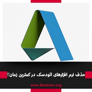 حذف نرم افزارهای اتودسک