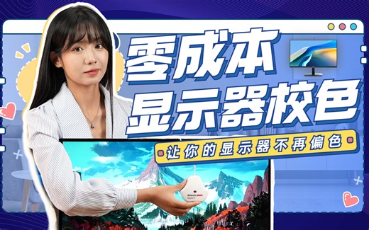 显示器偏色发黄？0成本还原显示器色彩！