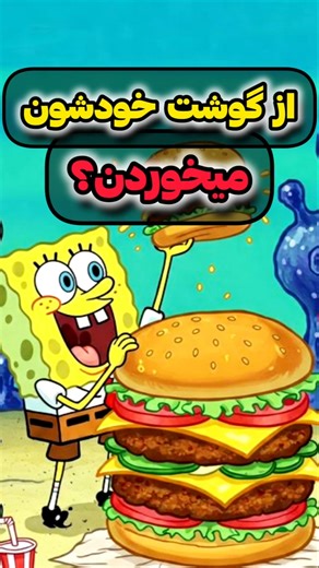 عجییب ترین تئوری از انیمیشن باب اسفنجی❗️