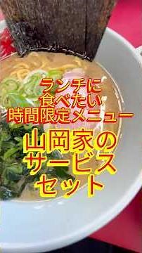 本日の山岡家は時間限定ランチメニューサービスセットCです。Today’s special at Yamaoka Ramen is the Lunch Menu Service Set C.