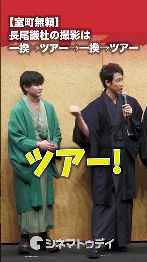 #長尾謙杜 #大泉洋 も驚く撮影スケジュール！#室町無頼 #shorts