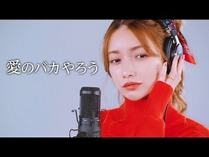 愛のバカやろう 後藤真希 セルフカバー