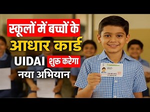 UIDAI का नया बड़ा कदम! बच्चों का आधार कार्ड ऐसे होगा अपडेट | Full Process Explained