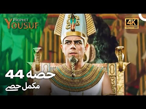 حضرت یوسف قسط نمبر44 | اردو ڈب (Urdu Dubbed 4K) | Prophet Yousuf Episode 44