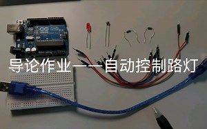 导论Arduino作业之自动控制路灯