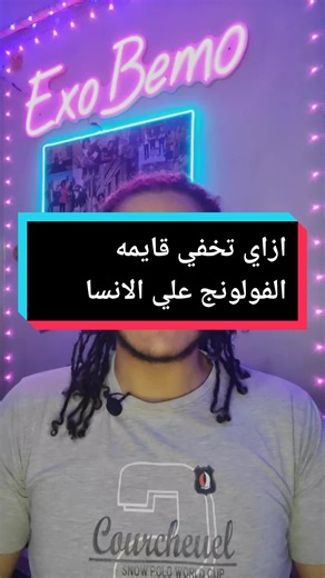 ازاي تخفي الناس ال انت عاملهم فولو علي الانستا #انستقرام #instagram #شرح #foryoupage #foryou #fypシ #viral #exo_bemo