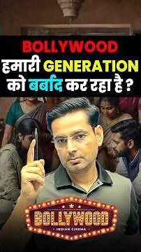 Bollywood youth को बिगाड़ रहा है?
