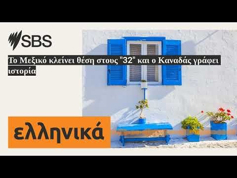 Το Μεξικό κλείνει θέση στους "32" και ο Καναδάς γράφει ιστορία | SBS Greek - SBS Ελληνικά