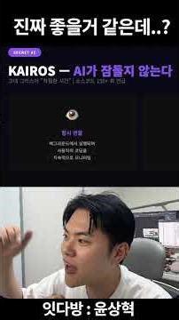꺼지지 않는 AI, Kairos 를 만들고 었었다? #ai