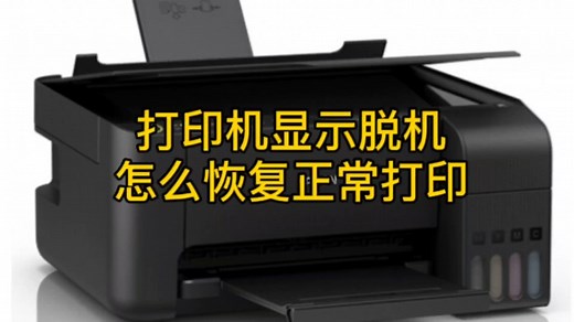 打印机显示脱机怎么恢复正常打印？三种方法帮你解决