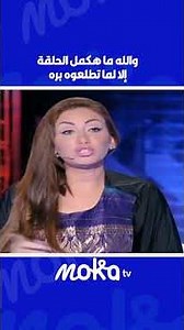 والله ما هكمل الحلقة الإ لما تطلعوه بره😂😂