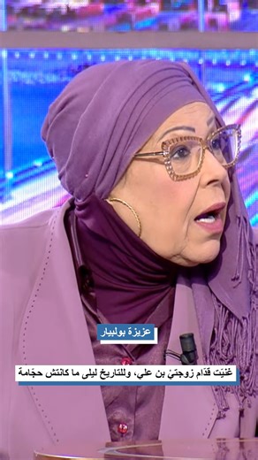 Elhiwar Ettounsi on Instagram‎: "عزيزة بولبيار: غنيّت قدّام زوجتيْ بن علي، وللتاريخ ليلى ما كانتش حجّامة #TV #fsf #الحوارالتونسي #elhiwarettounsi #الحوار_التونسي #tvshow"‎