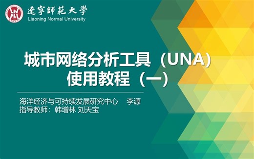 【教程】城市网络分析工具（UNA）使用教程（一）