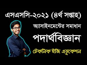SSC 2021 Physics 4th week Assignment Answer | এসএসসি ২০২১ ৪র্থ সপ্তাহের পদার্থবিজ্ঞান অ্যাসাইনমেন্ট