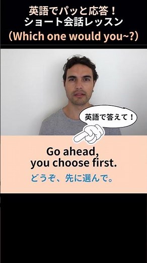 英語でパッと応答！ショート会話レッスン(Which one would you~?)#英語学習 #英語スピーキング #英語リスニング ＃英会話
