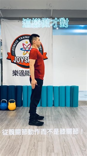 Squat 也就是蹲下來站起來的時候 記得是從髖關節開始動作 不要從膝蓋開始蹲喔 特別對於膝蓋比較不好的同學 從髖關節開始啟動，用臀部發力和離心收縮 有助於保護膝蓋喔 | Joysport 樂適能運動與整合式健康促進：群甫教官和教練團