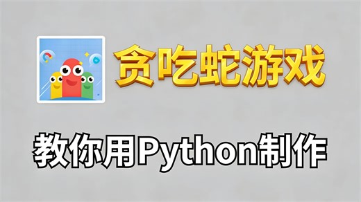 【Python小项目】三分钟教你用Python编写贪吃蛇游戏（附源码），保姆级教程，零基础小白也能学会！！