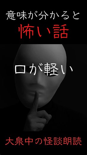 【意味が分かると怖い話｜大泉中】口が軽い #怖い話 #意味怖 #怪談 #ホラー