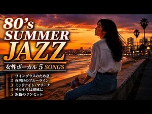 【日本女性ボーカル】 中間広告ナシ｜切ない大人のJAZZ｜心癒される歌声